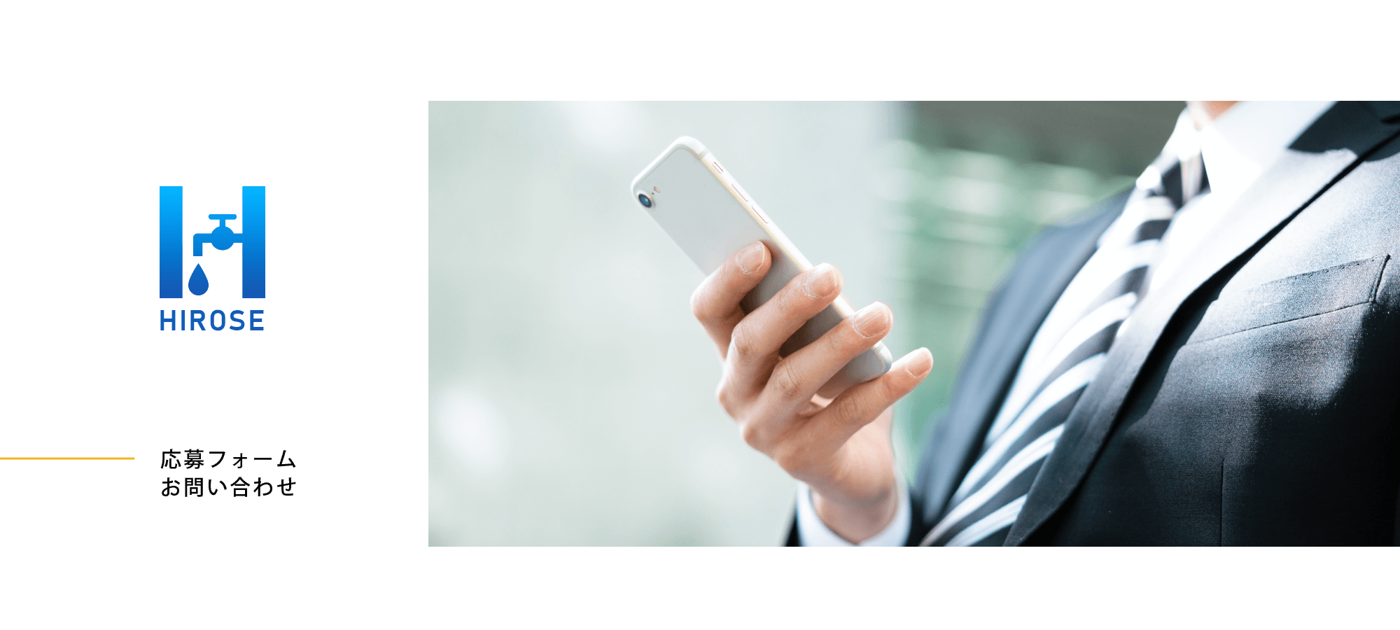 応募フォーム・お問い合わせ